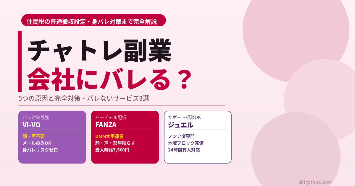 チャットレディの副業は会社にバレる？原因と対策・普通徴収設定の完全ガイド【2026年最新】