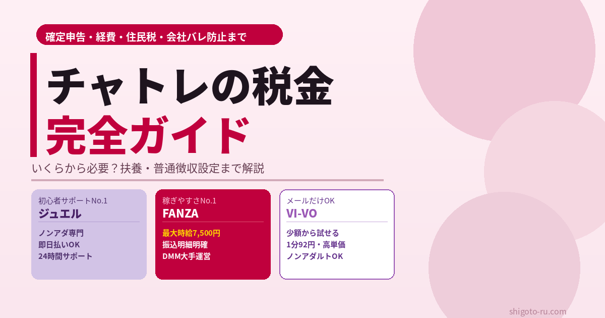 チャトレの税金完全ガイド｜確定申告・いくらから必要？経費・住民税・会社バレ防止まで
