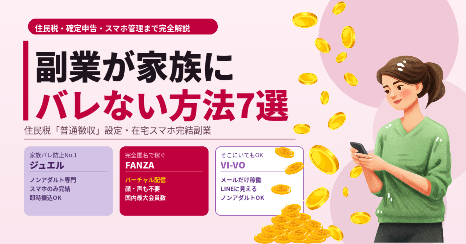 副業,家族にバレない,住民税,普通徴収,確定申告,在宅ワーク,チャットレディ,スマホ,副業バレ対策,女性