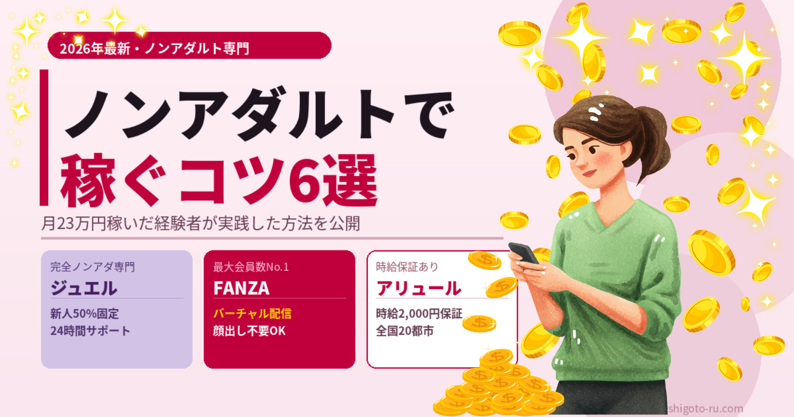 チャトレはノンアダルトでも稼げる？月23万稼いだコツと安全に始める方法【2026年最新】