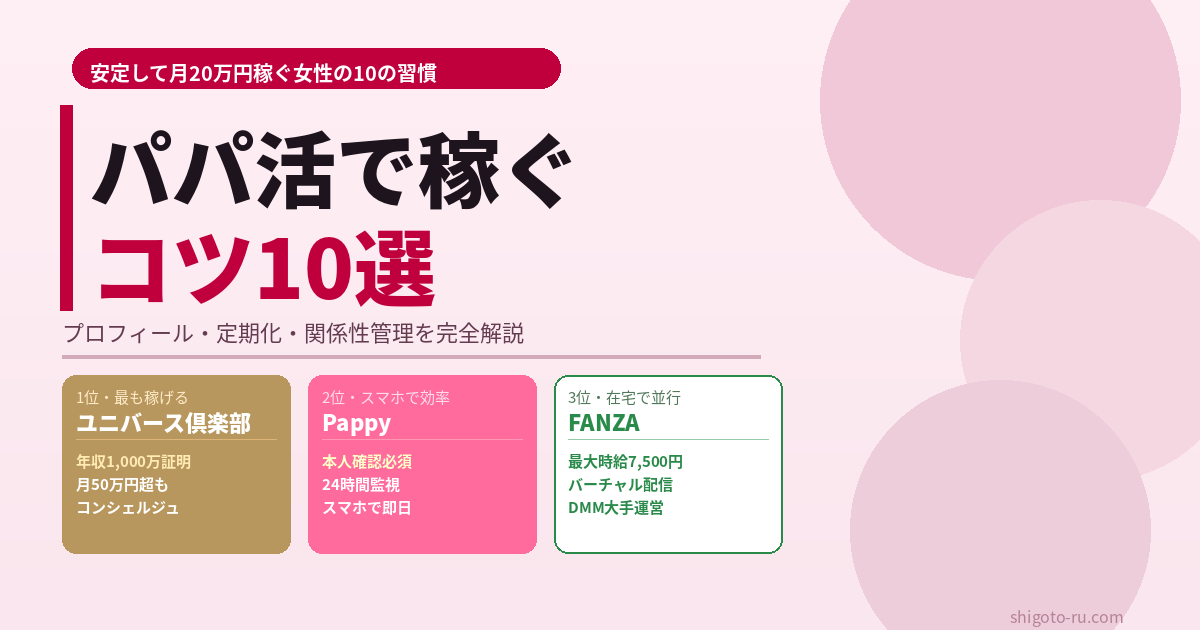 パパ活で稼ぐコツ10選｜安定して月20万円稼ぐ女性の習慣【2026年最新】