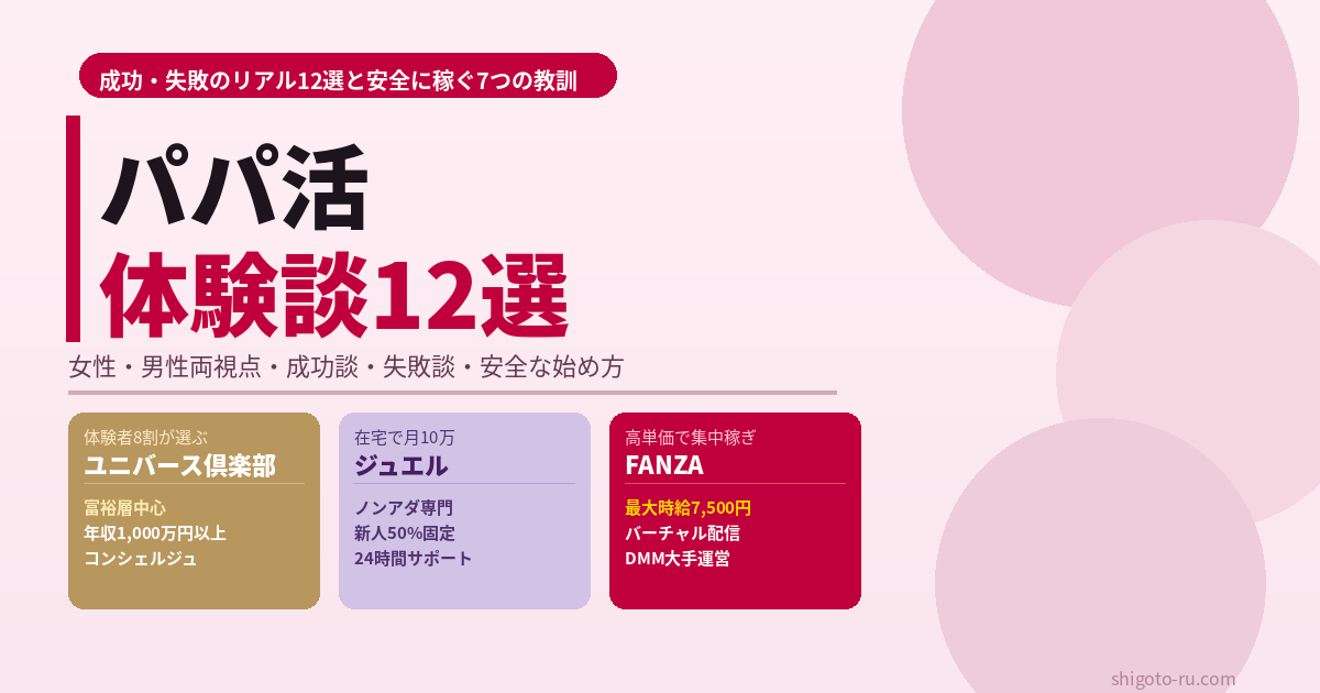 パパ活の体験談12選｜成功・失敗のリアルと安全な始め方【2026年最新】