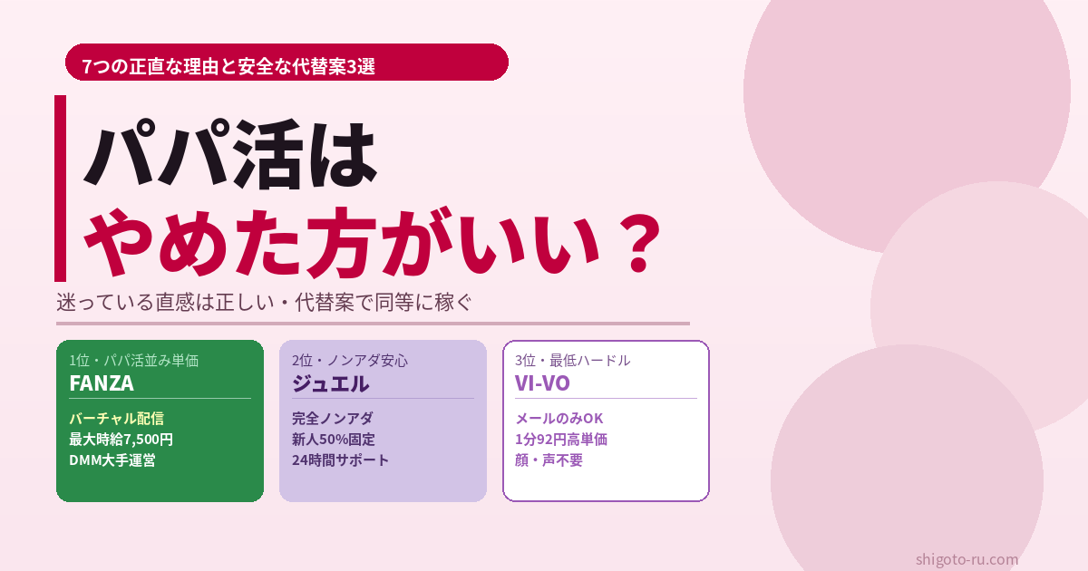 パパ活はやめた方がいい？正直な7つの理由と安全に稼げる代替案【2026年最新】