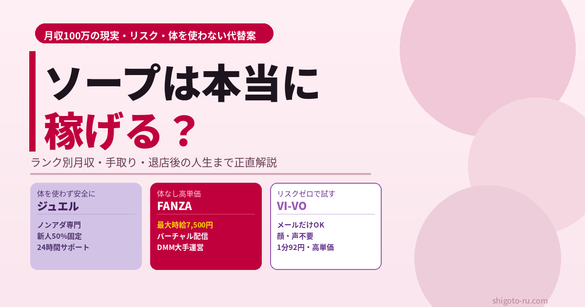ソープは本当に稼げる？月収100万円の現実とリスクを正直解説【体を使わない選択肢も】