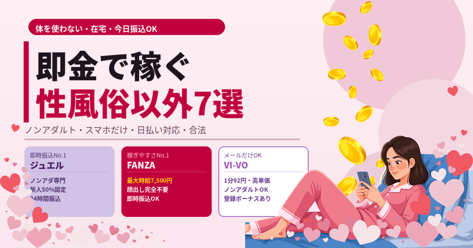 即金で性風俗以外で稼ぐ方法7選【今日から日払いOK・体を使わず安全に高収入】