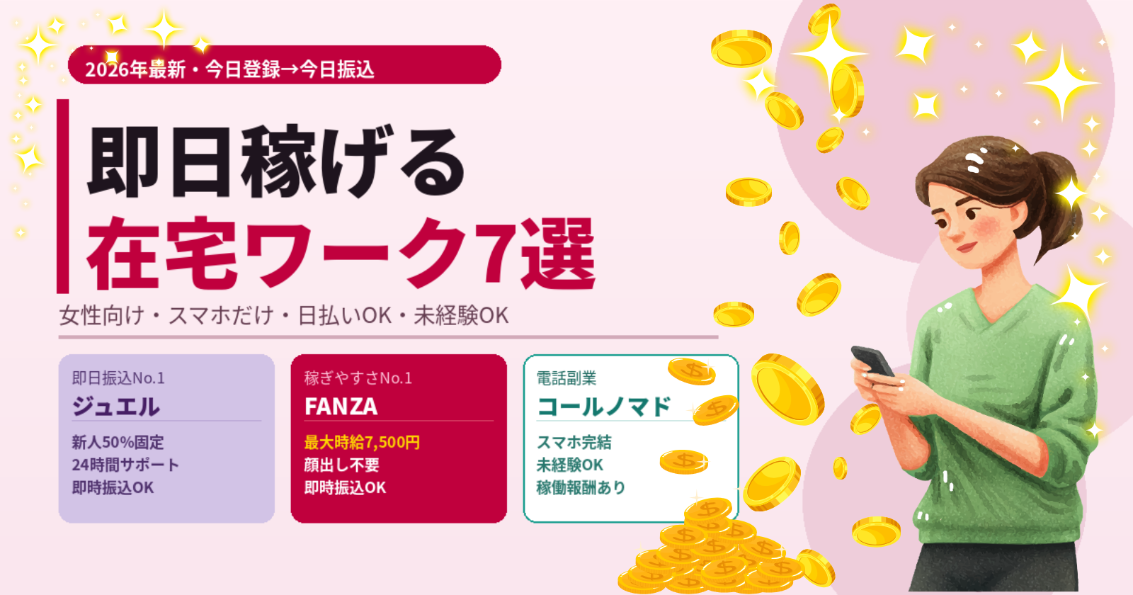 即日稼げる在宅ワーク女性向け7選【今日から日払いOK・スマホだけ】2026年最新