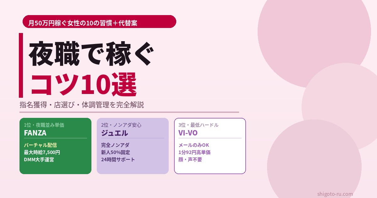 夜職で稼ぐコツ10選｜月50万円達成する女性の習慣と続けない選択肢【2026年最新】