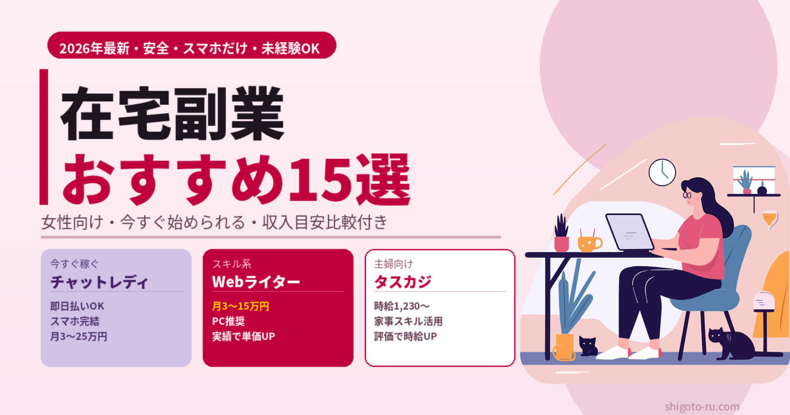 在宅副業おすすめ女性向け15選【2026年最新】安全・スマホだけ・今すぐ始められる