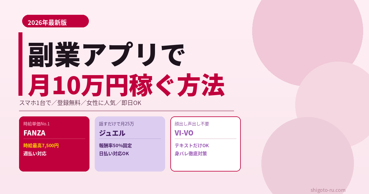 副業アプリおすすめ女性向け3選｜スマホ1台で月10万円稼げる本命アプリの選び方