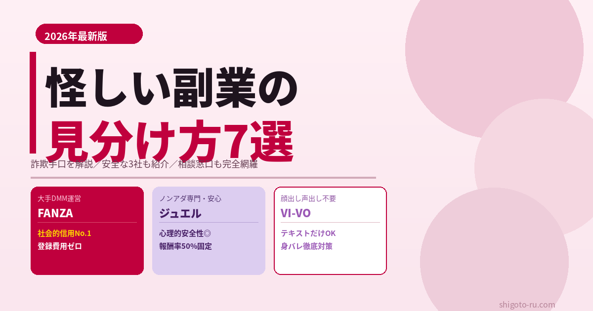怪しい副業の見分け方7選｜詐欺サイトの典型手口と、逆に安全な副業3社の選び方