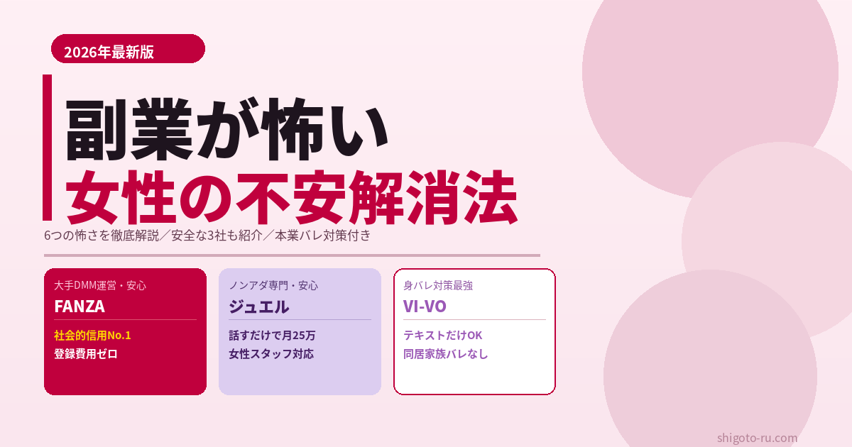 副業が怖い女性へ｜不安の正体6つと、怖さを取り除く本物の副業3社