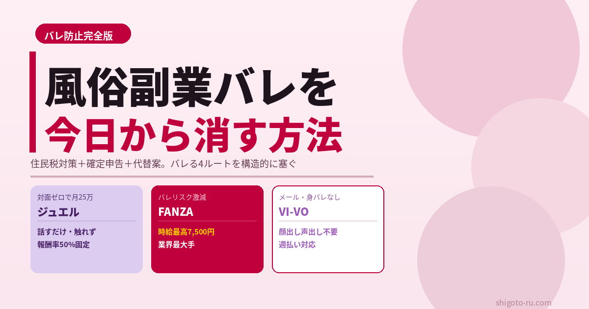 風俗の副業はバレる？4つのバレ理由と完全対策｜在宅代替案3社【2026年最新】