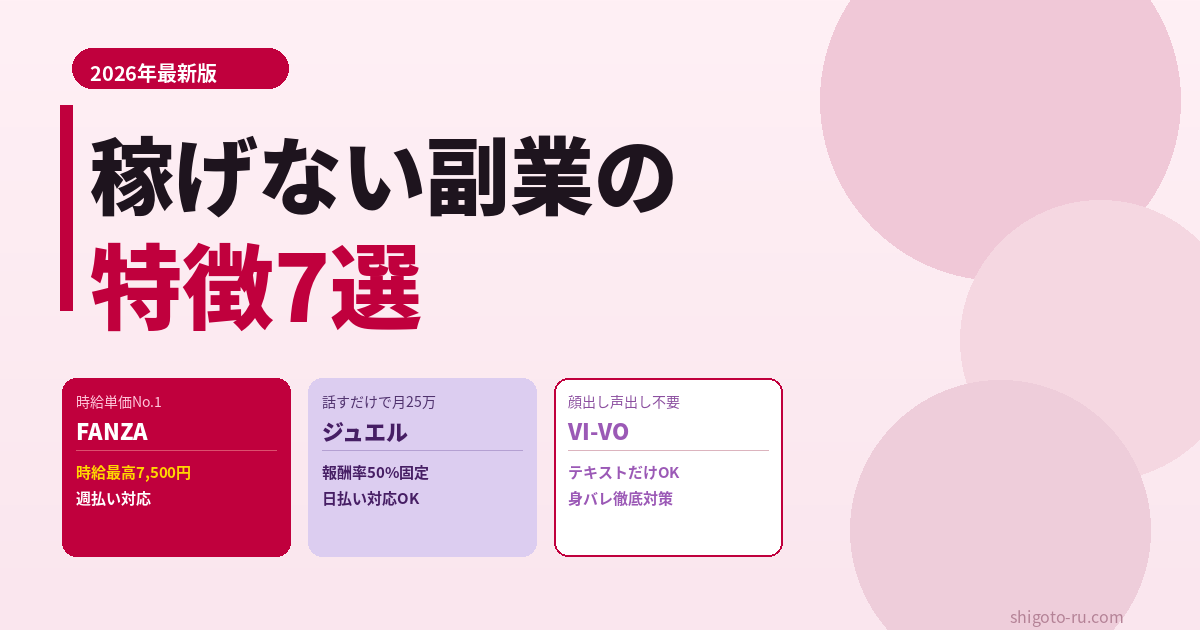 稼げない副業の特徴7選｜時給500円の構造的な罠と、本当に稼げる副業3社の選び方