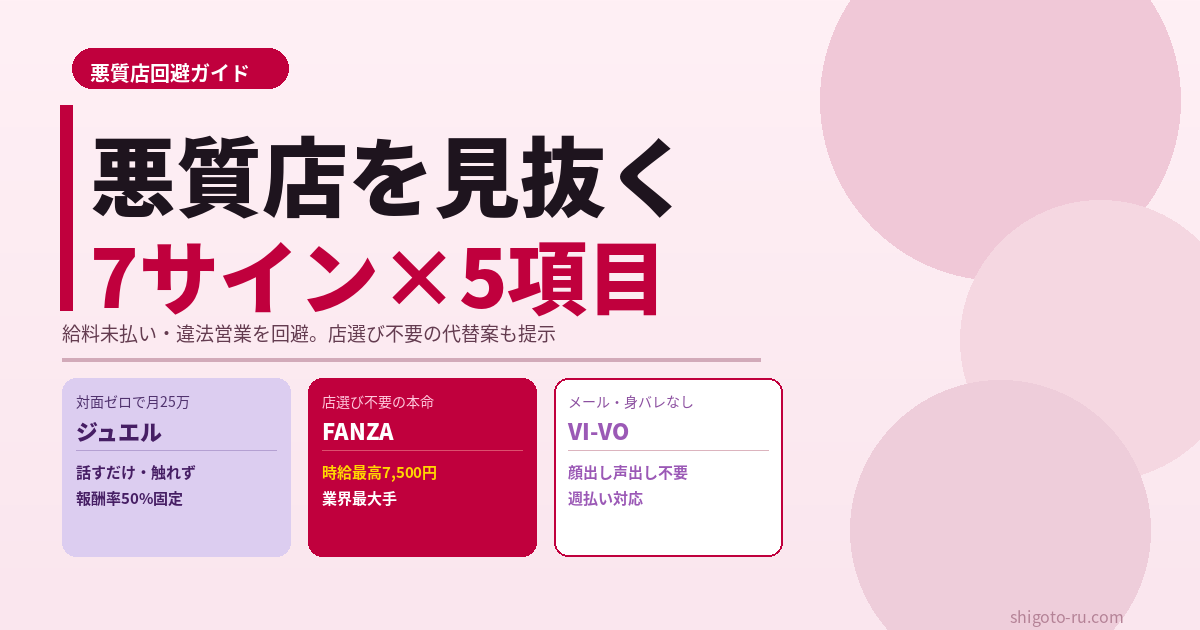 ナイトワーク安全な店の選び方｜悪質店7サイン＆体入5項目チェック完全ガイド【2026年最新】