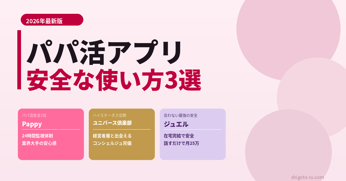 パパ活アプリの安全な使い方完全ガイド｜5つのリスクと安全なアプリ3社