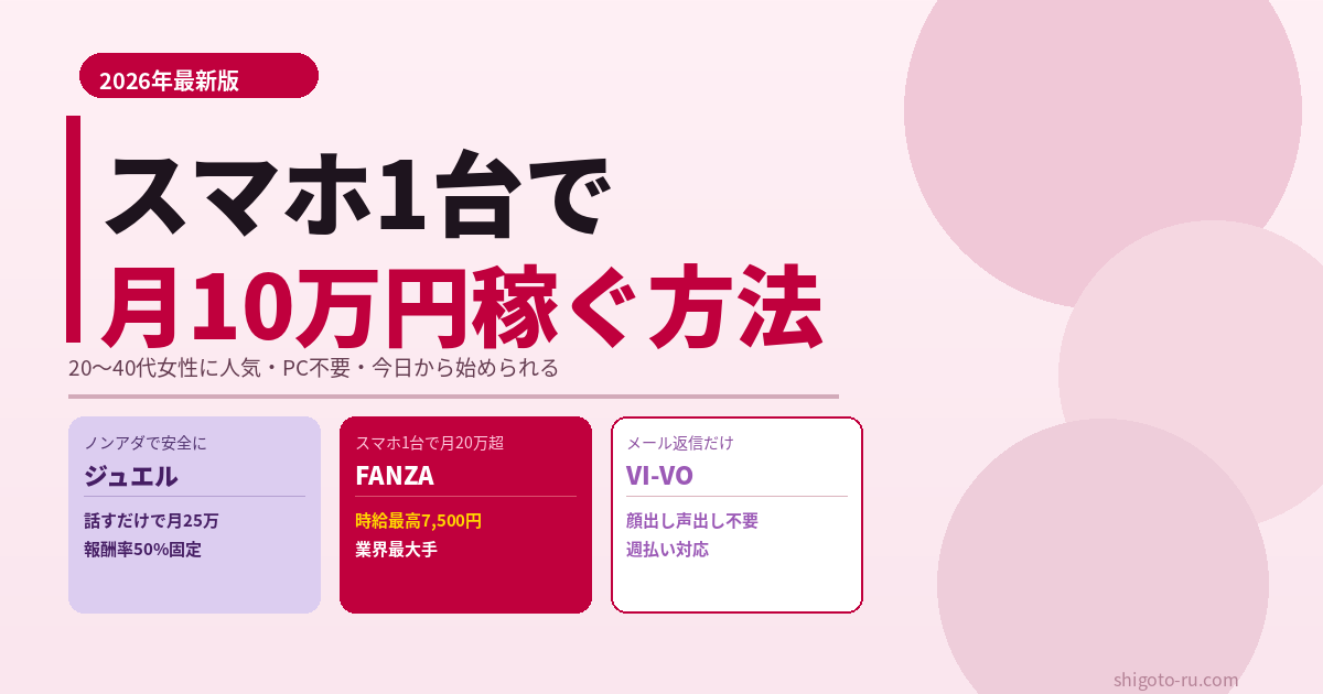 スマホだけで稼ぐ方法｜女性向け厳選3社【2026年最新】PC不要・月10万円超を実現