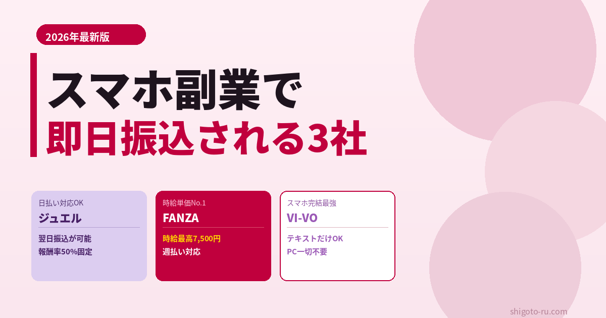 スマホ副業の即日振込対応3選｜スポットバイトの落とし穴と本物のスマホ完結即金副業