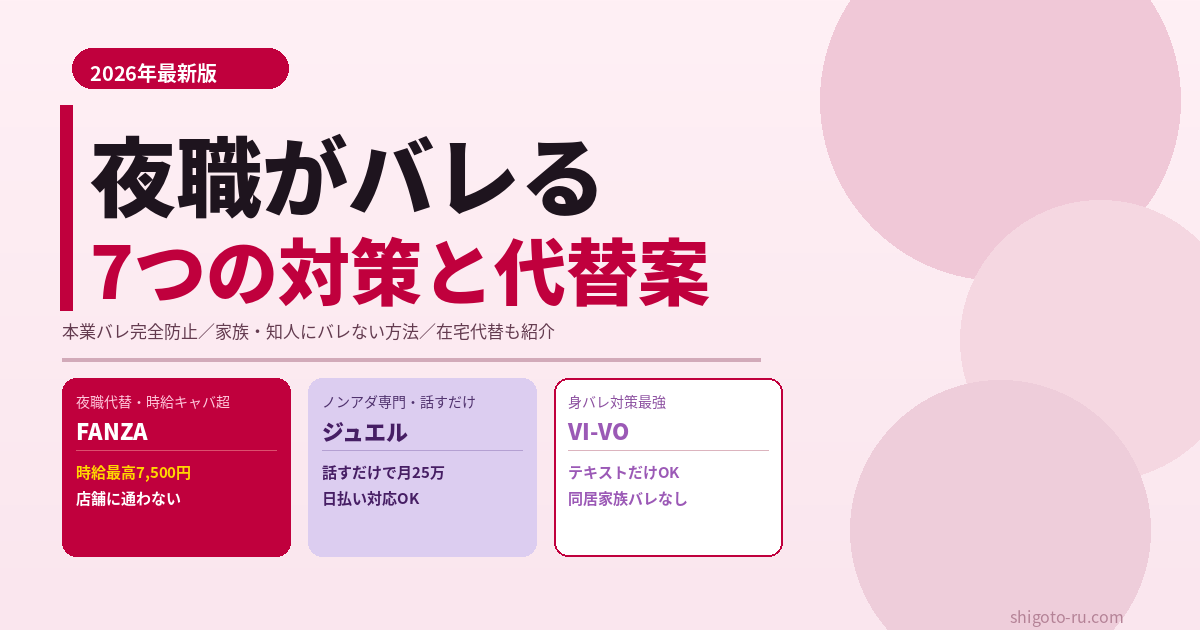 夜職がバレる原因と対策7選｜本業・家族にバレない方法と在宅で代替できる副業3社