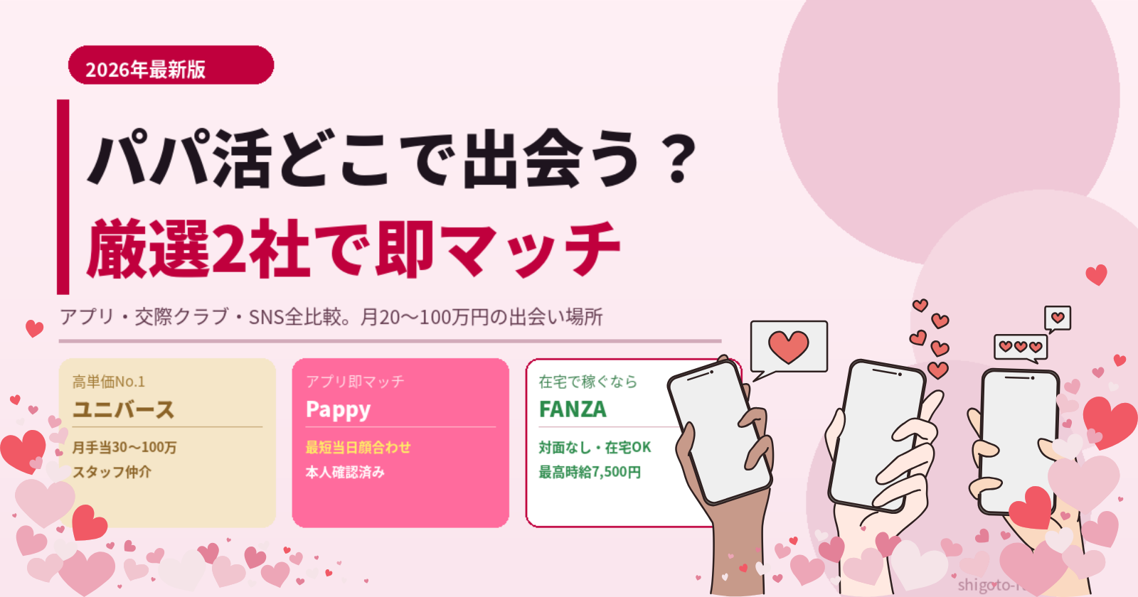 パパ活はどこで出会う？厳選2社で即マッチ｜アプリ・交際クラブ徹底比較【2026年最新】