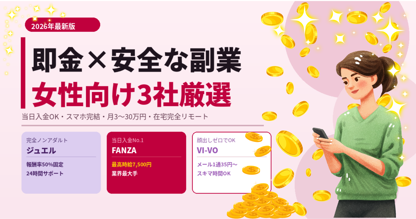 即金×副業×女性×安全の4条件を満たす在宅3社｜詐欺を見抜く7サインも解説【2026年最新】