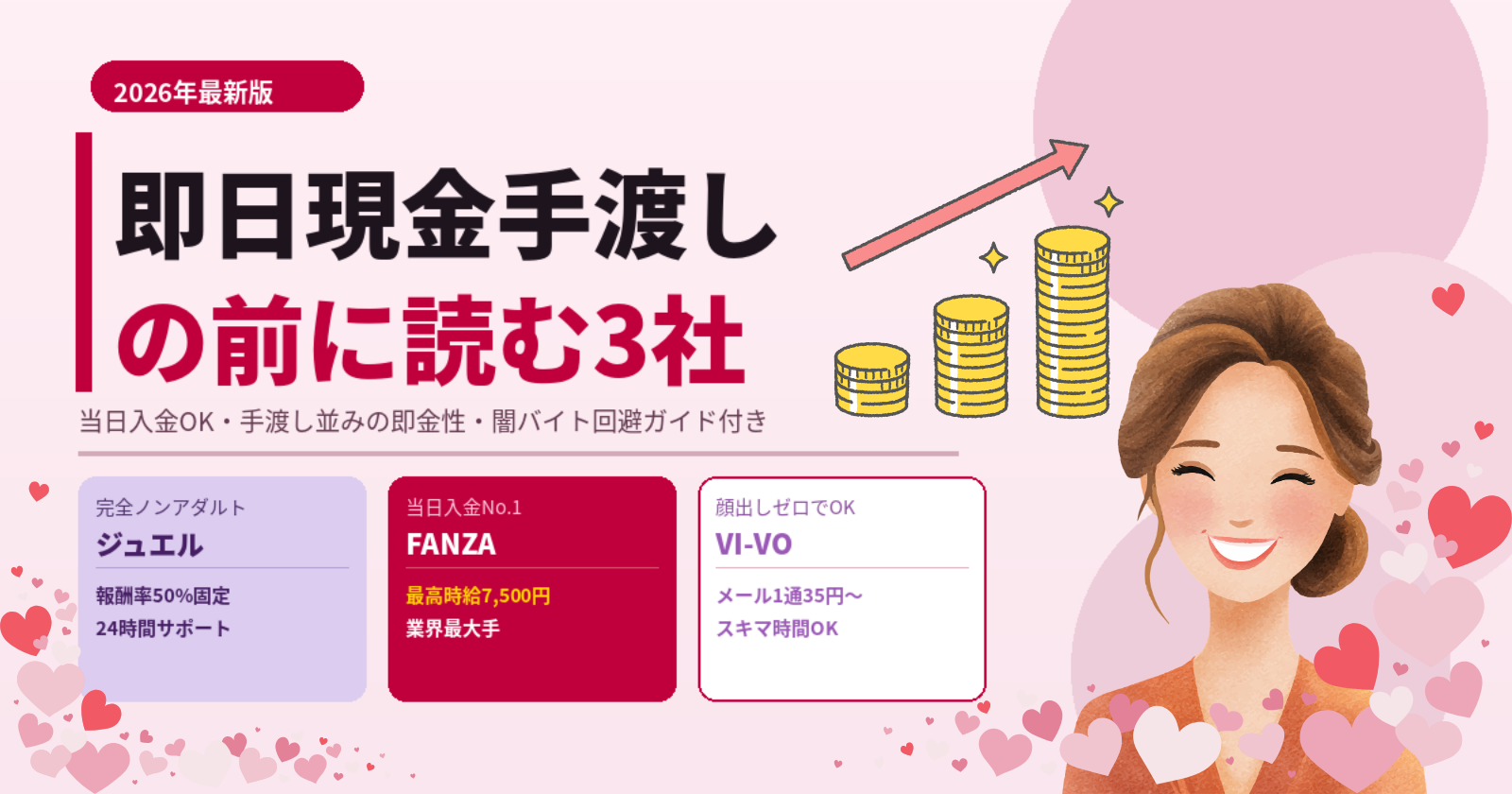即日現金手渡しバイト女性向けの実態と落とし穴｜手渡しじゃなくても解決する3社【2026年最新】