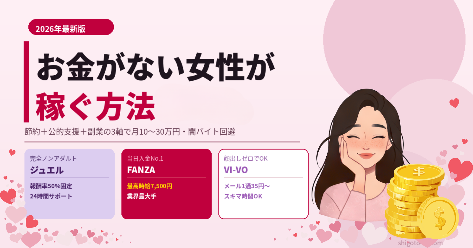 お金がない女性が稼ぐ方法3軸｜節約＋公的支援＋副業で月10〜30万円【2026年最新】