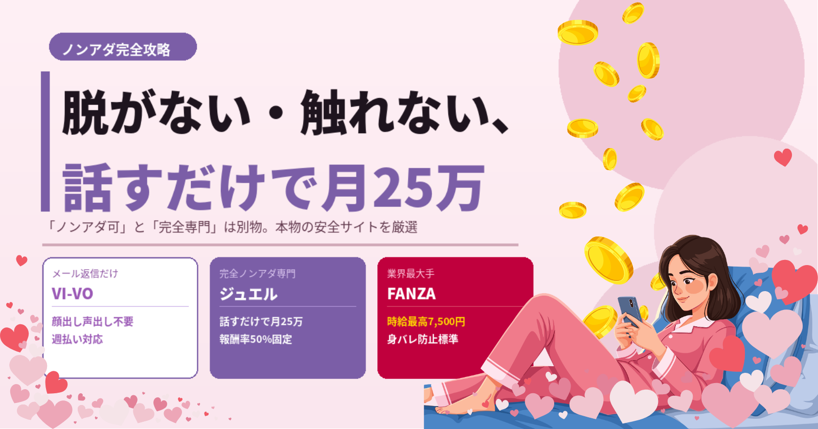 チャットレディのノンアダルトで安全に稼ぐ｜完全専門サイト3選＆5項目チェック【2026年最新】