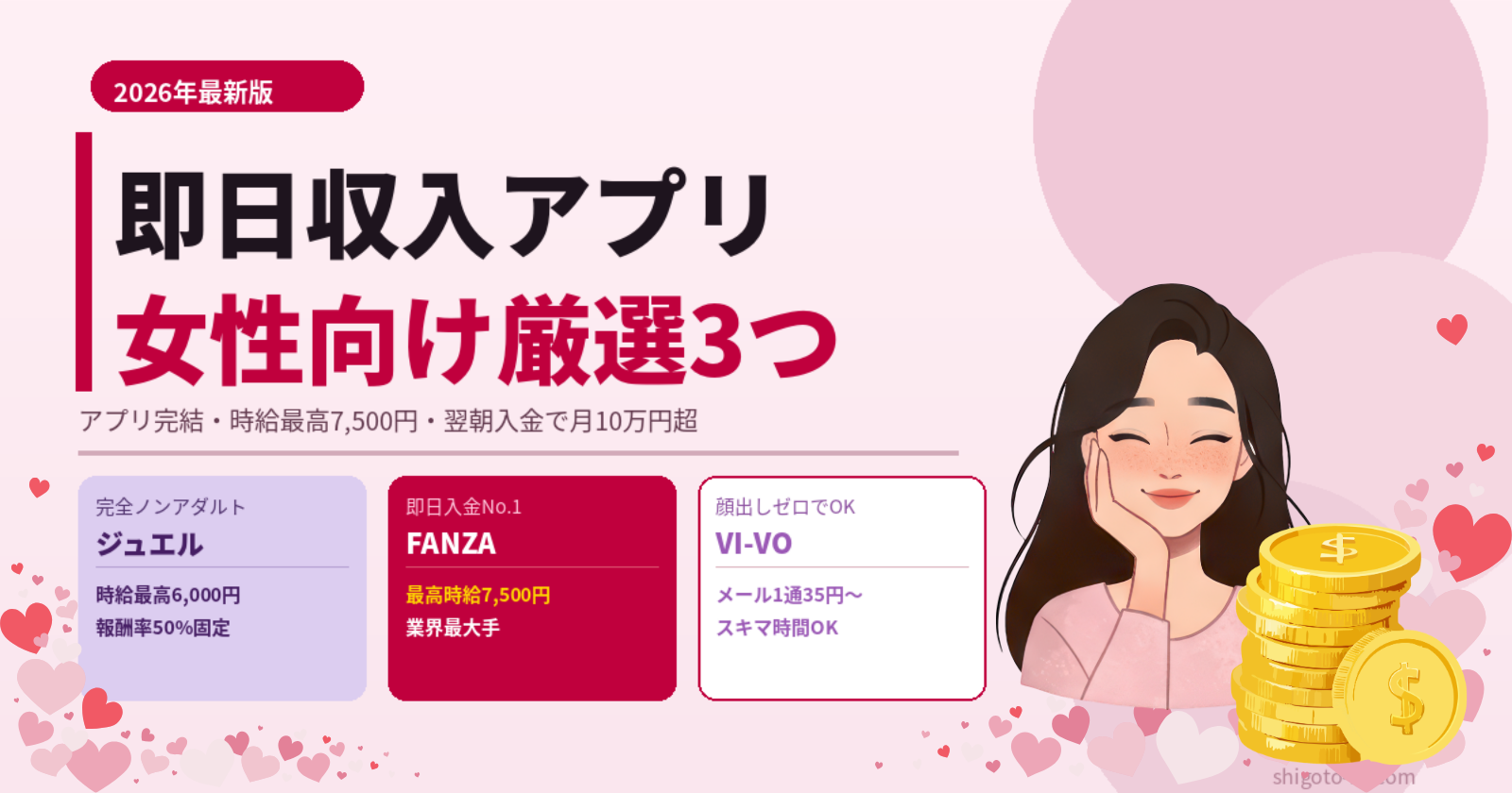 即日収入アプリ女性向け厳選3つ｜時給最高7,500円・翌朝入金で月10万円超【2026年最新】