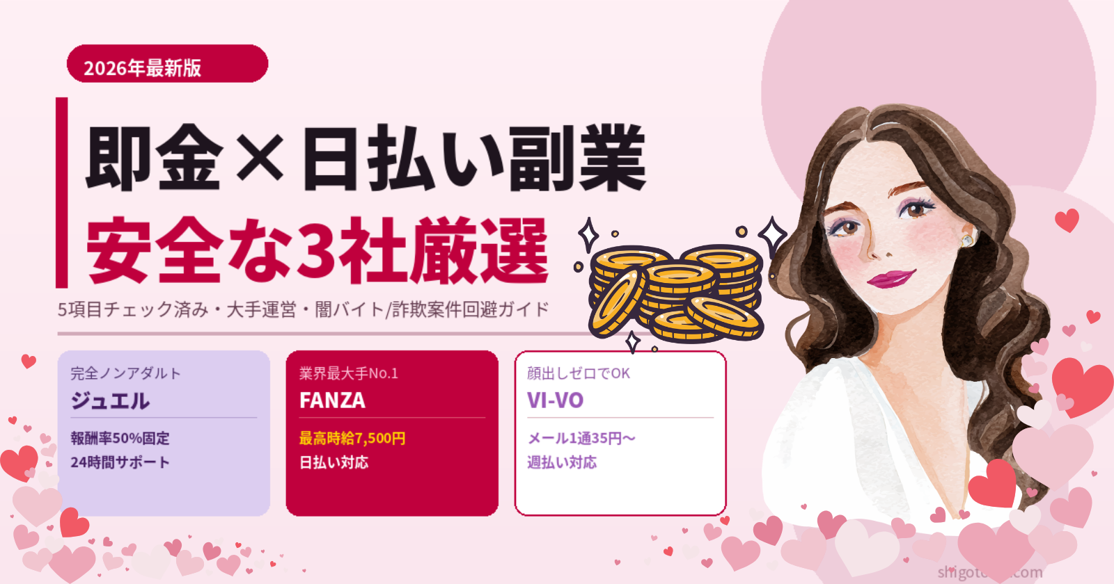 即金×日払い×安全の副業女性向け3社｜5項目チェック済みで詐欺案件回避【2026年最新】