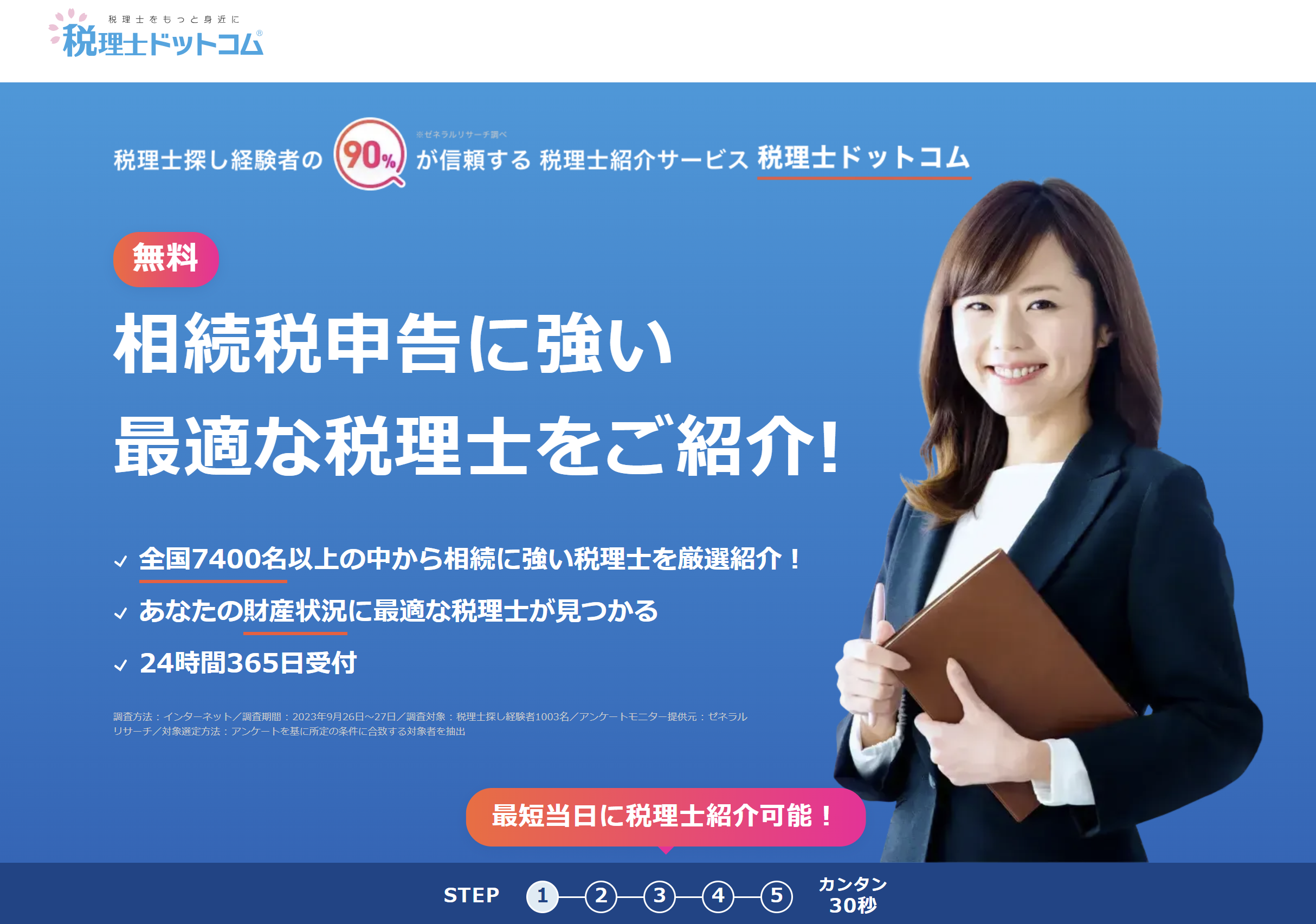 税理士ドットコムで税理士に無料相談