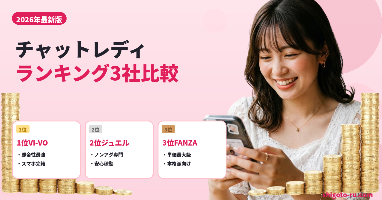 チャットレディおすすめランキング