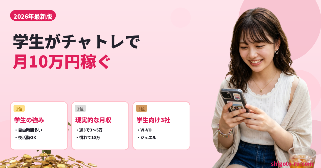 チャットレディ学生稼げる