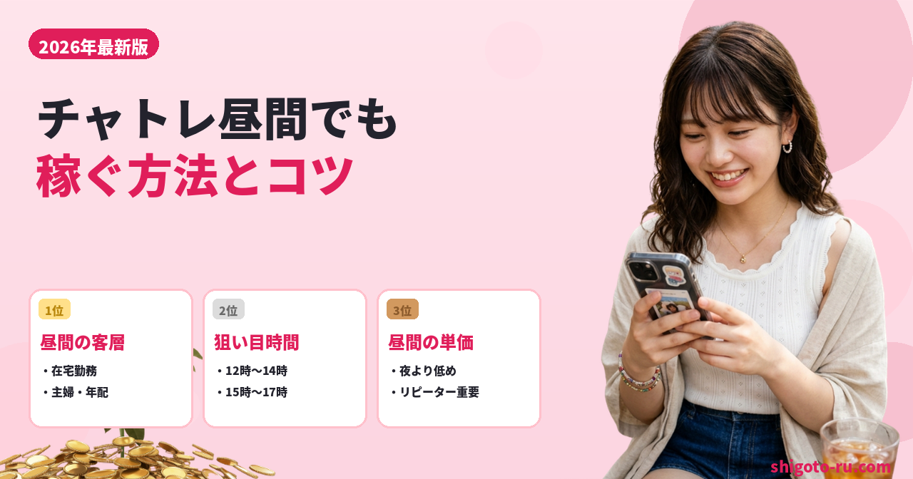 チャットレディは昼間でも稼げる