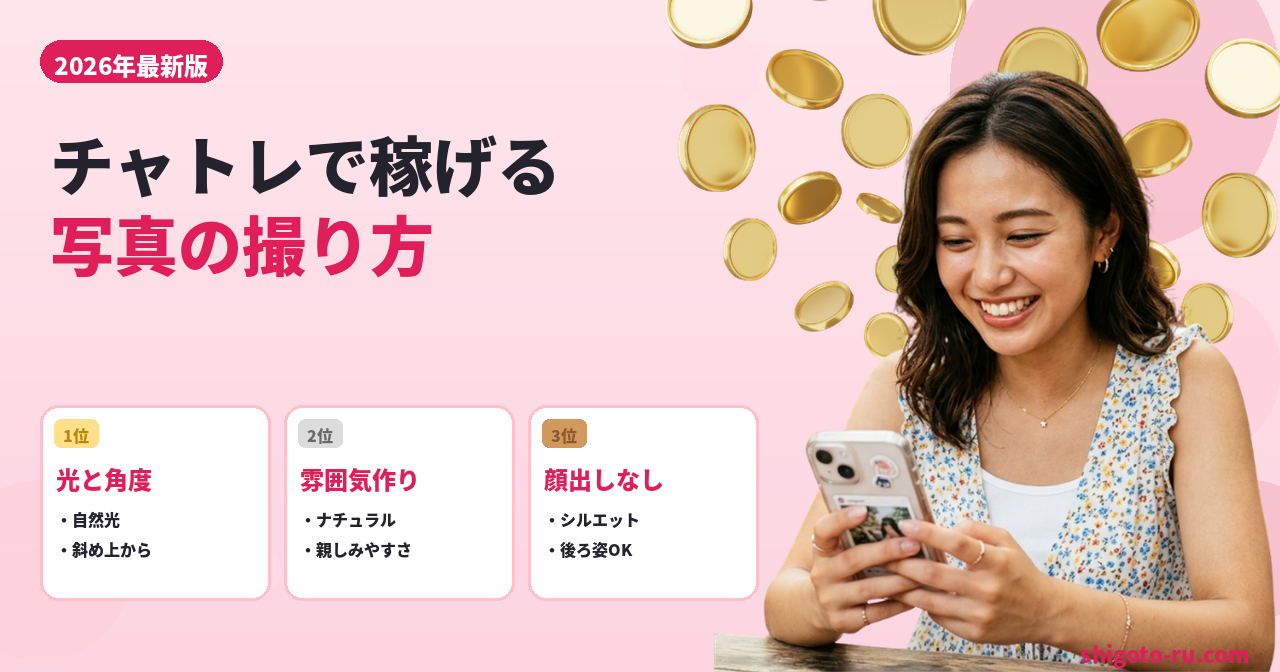 チャットレディの稼げる写真
