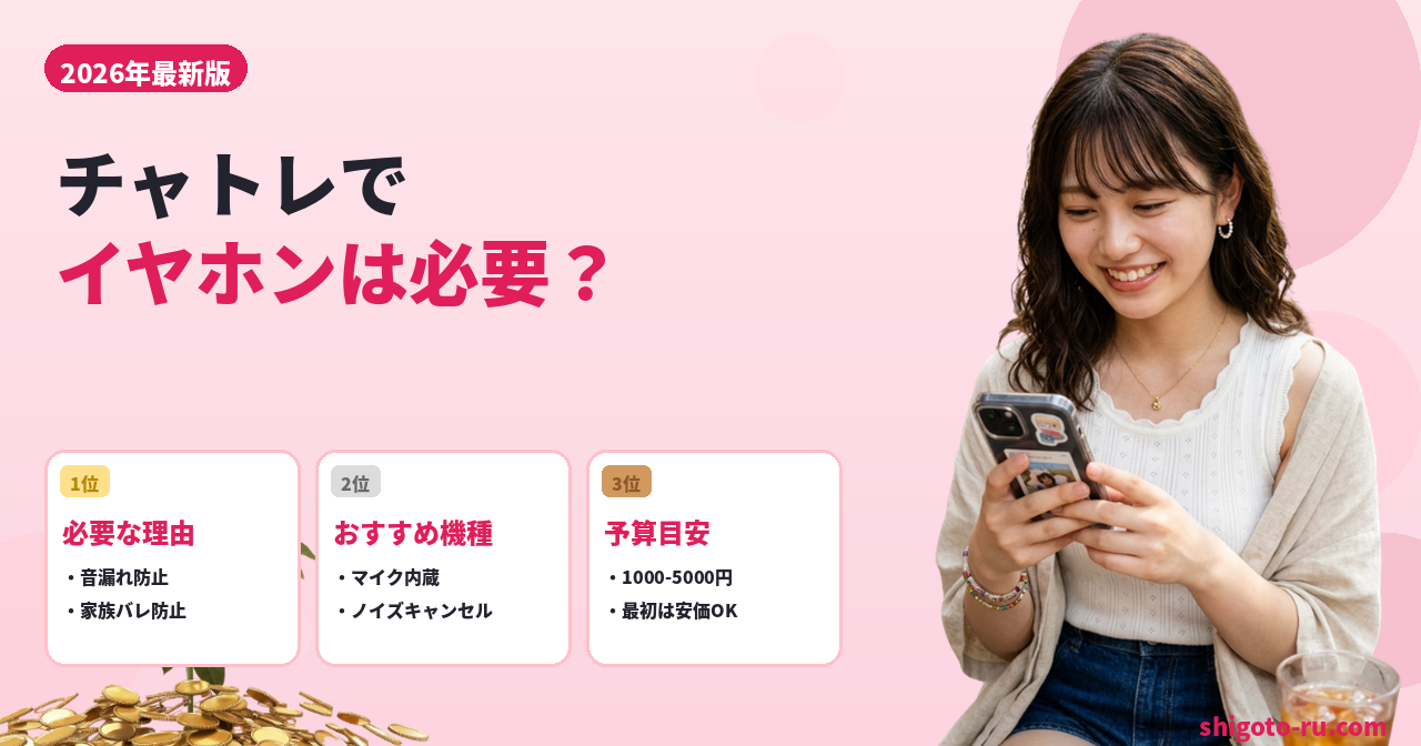 チャットレディにイヤホンは必要か