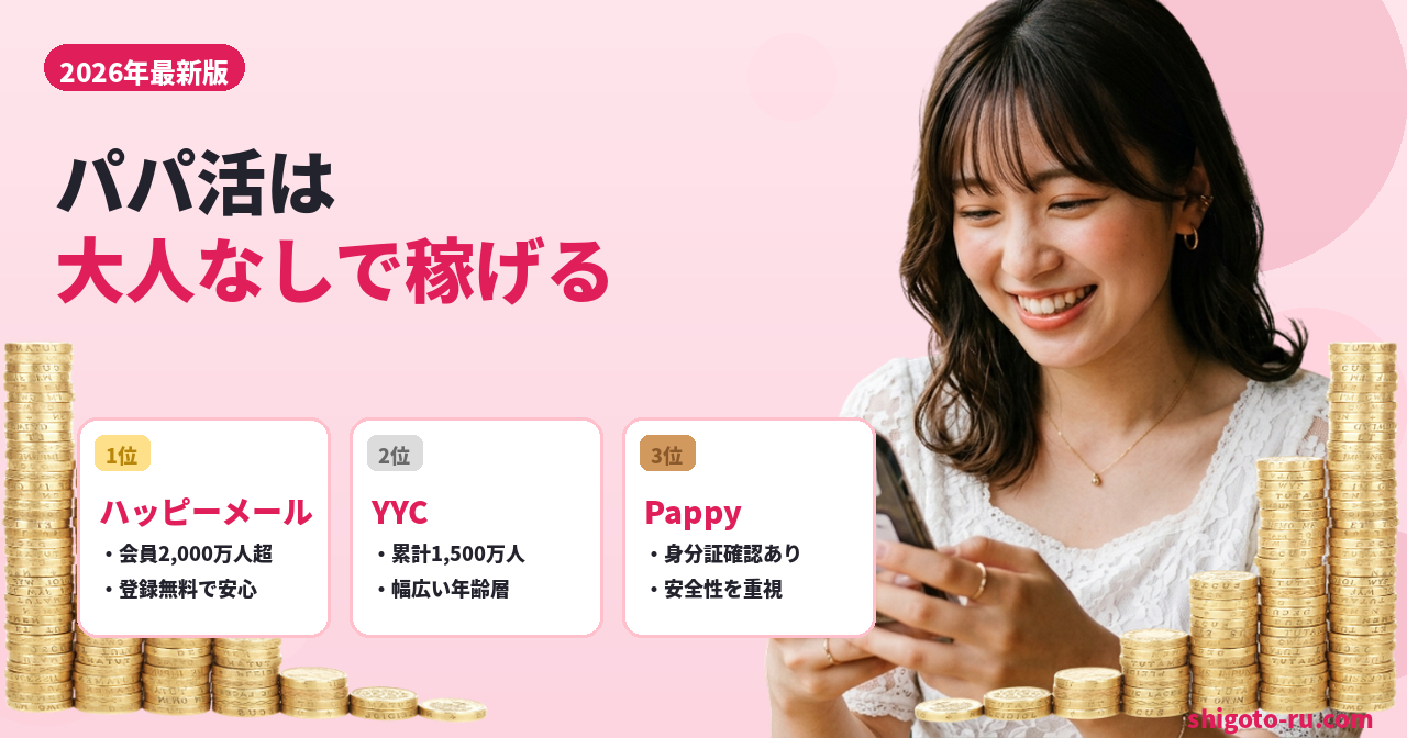 パパ活は大人なしで稼げる