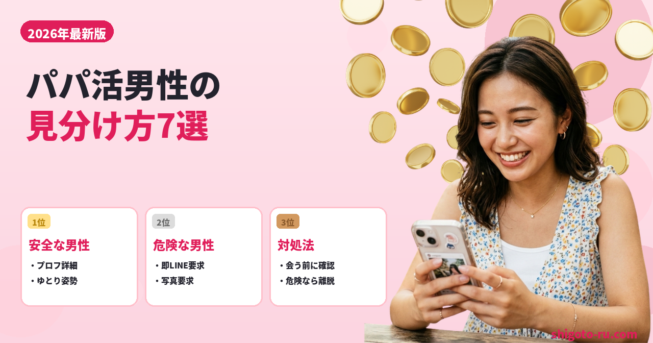 パパ活する男性の見分け方