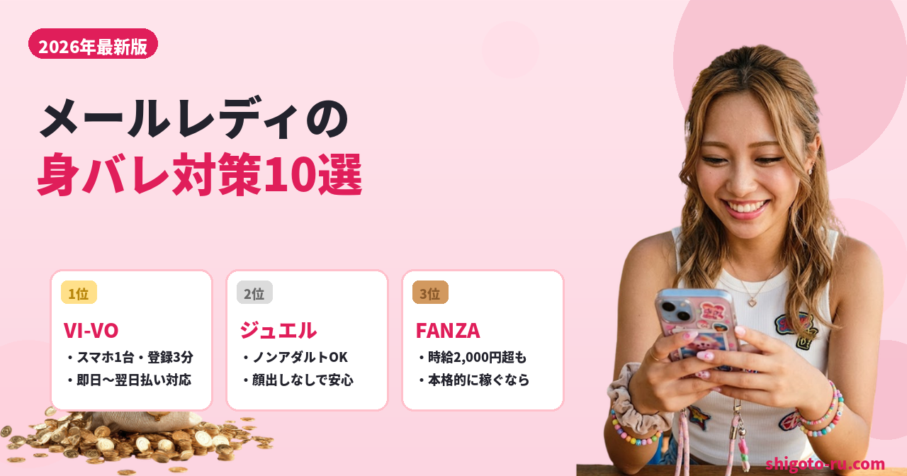 メールレディの身バレ対策