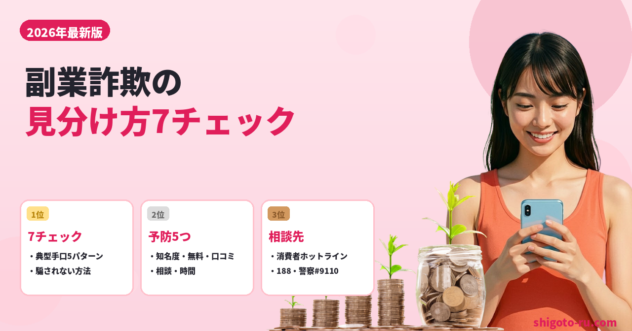 副業詐欺の見分け方