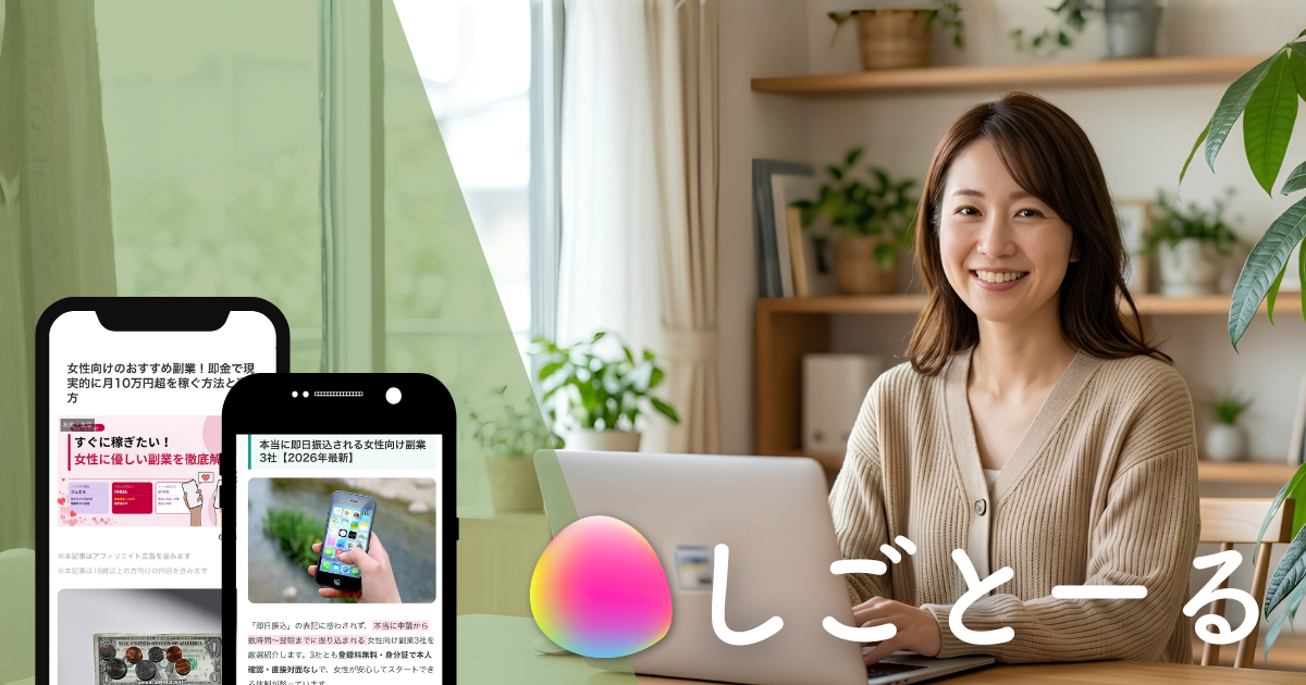 しごとーる｜在宅で安全に稼ぐ女性のための副業メディア