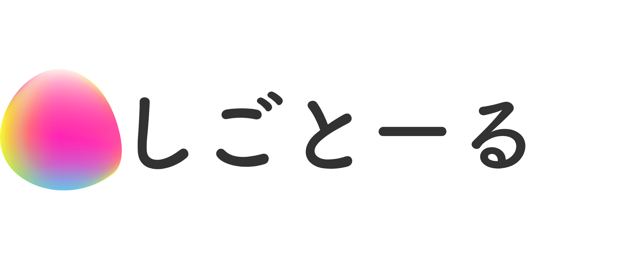 しごとーる