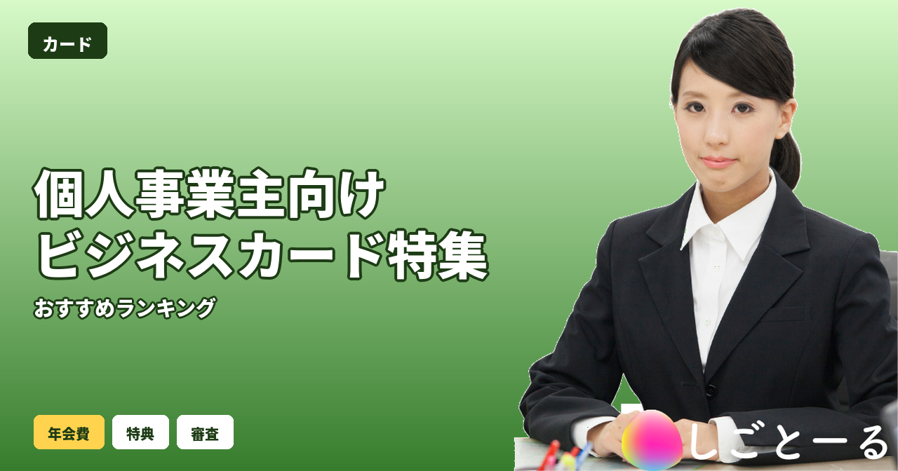 【個人事業主向け】ビジネスカードおすすめ｜屋号・法人未登記でも申込可