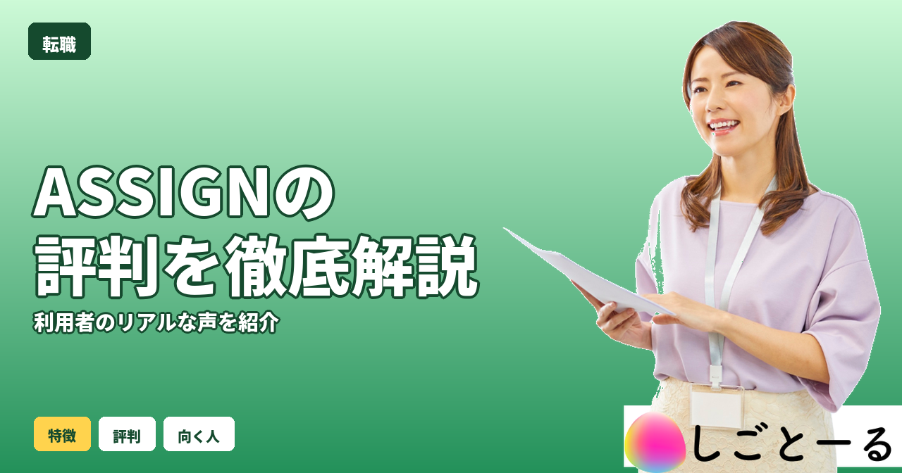 ASSIGN 評判
