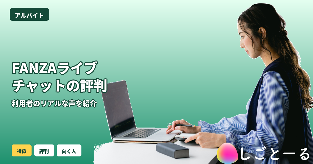 FANZAライブチャット 評判