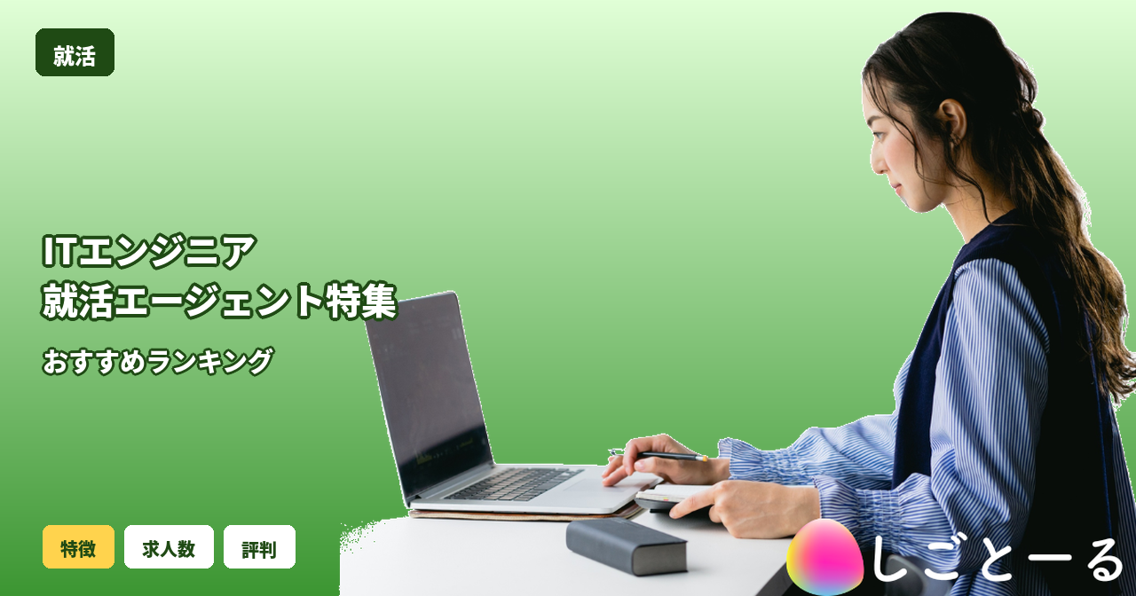 ITエンジニア就活エージェント おすすめ