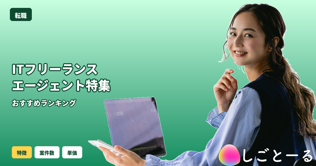 ITフリーランス エージェント おすすめ