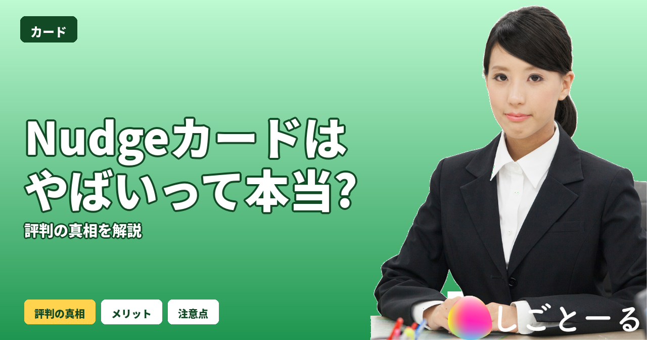 Nudge カード やばい