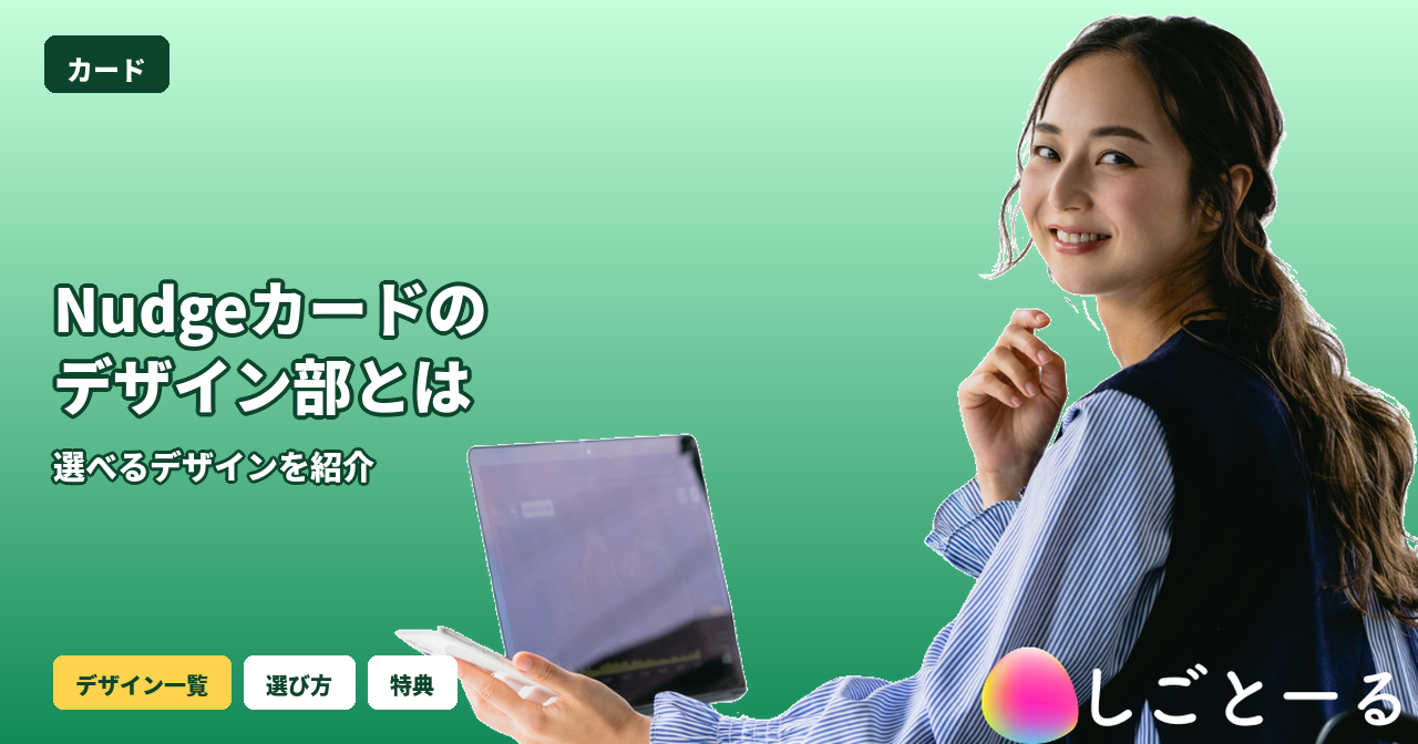Nudge カード デザイン部