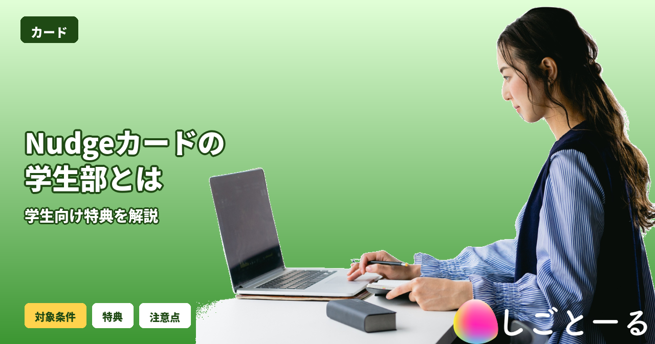 Nudge カード 学生部