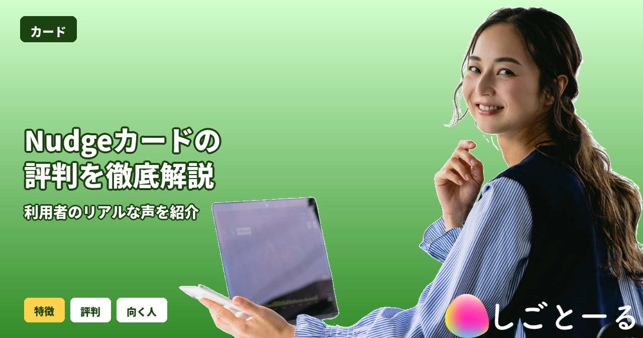Nudge カード 評判